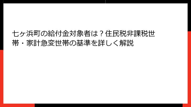 七ヶ浜町の給付金対象者は？住民税非課税世帯・家計急変世帯の基準を詳しく解説