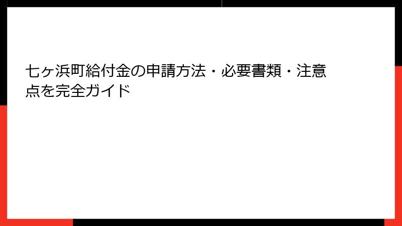 七ヶ浜町給付金の申請方法・必要書類・注意点を完全ガイド