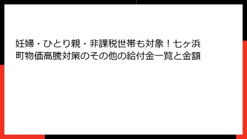 妊婦・ひとり親・非課税世帯も対象！七ヶ浜町物価高騰対策のその他の給付金一覧と金額