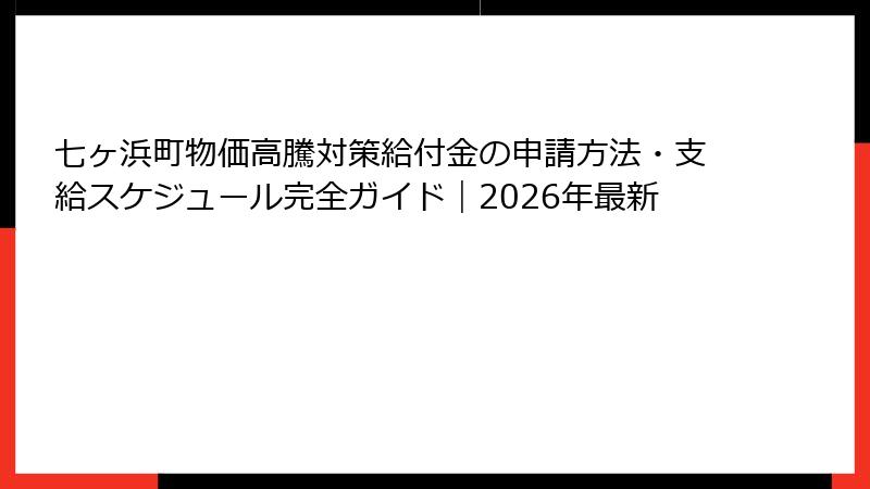 七ヶ浜町物価高騰対策給付金の申請方法・支給スケジュール完全ガイド｜2026年最新
