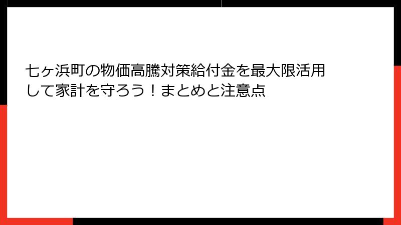 七ヶ浜町の物価高騰対策給付金を最大限活用して家計を守ろう！まとめと注意点