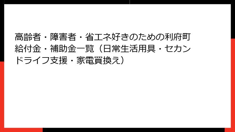 高齢者・障害者・省エネ好きのための利府町給付金・補助金一覧(日常生活用具・セカンドライフ支援・家電買換え)