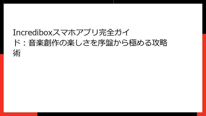 Incrediboxスマホアプリ完全ガイド:音楽創作の楽しさを序盤から極める攻略術
