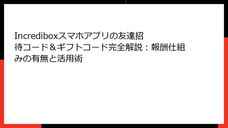 Incrediboxスマホアプリの友達招待コード&ギフトコード完全解説:報酬仕組みの有無と活用術