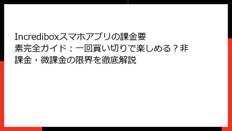 Incrediboxスマホアプリの課金要素完全ガイド:一回買い切りで楽しめる?非課金・微課金の限界を徹底解説