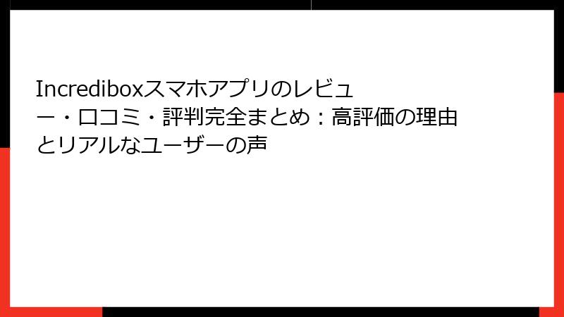 Incrediboxスマホアプリのレビュー・口コミ・評判完全まとめ:高評価の理由とリアルなユーザーの声