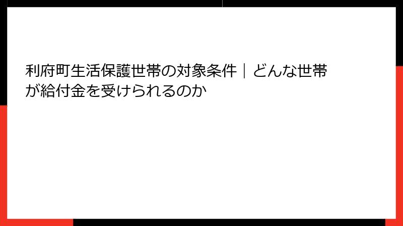 利府町生活保護世帯の対象条件|どんな世帯が給付金を受けられるのか