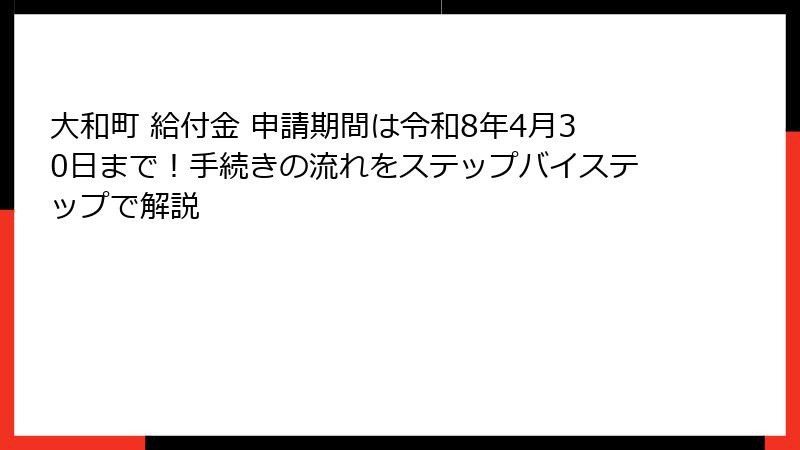 大和町 給付金 申請期間は令和8年4月30日まで!手続きの流れをステップバイステップで解説