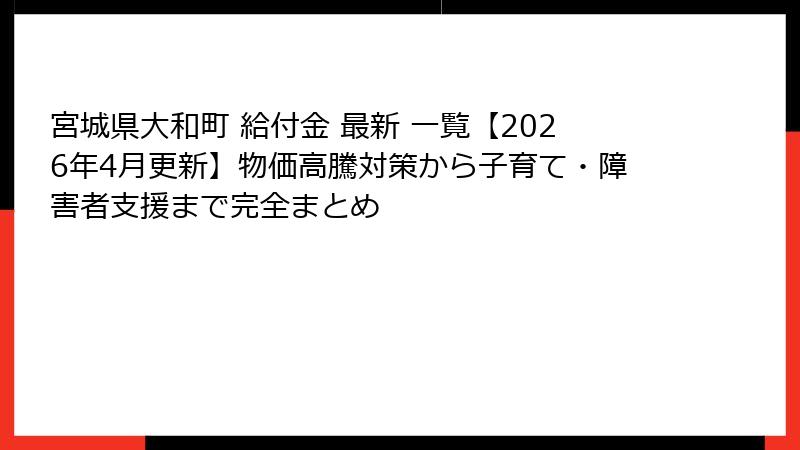 宮城県大和町 給付金 最新 一覧【2026年4月更新】物価高騰対策から子育て・障害者支援まで完全まとめ