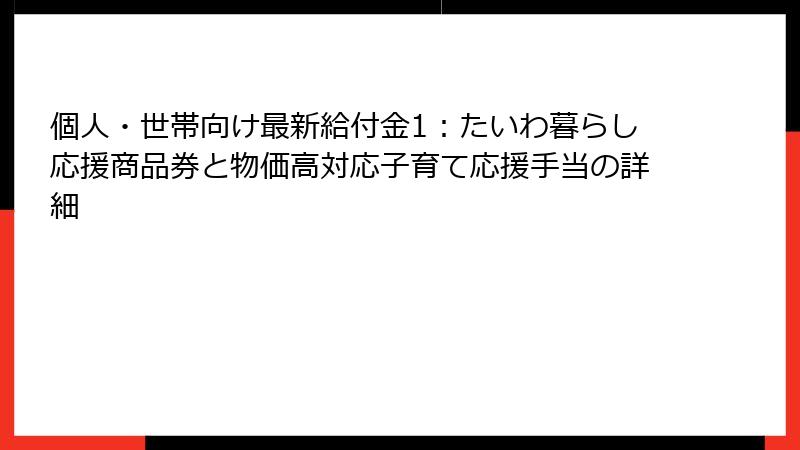 個人・世帯向け最新給付金1:たいわ暮らし応援商品券と物価高対応子育て応援手当の詳細