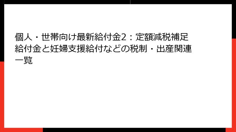 個人・世帯向け最新給付金2:定額減税補足給付金と妊婦支援給付などの税制・出産関連一覧