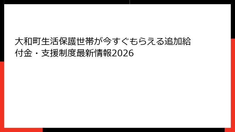 大和町生活保護世帯が今すぐもらえる追加給付金・支援制度最新情報2026