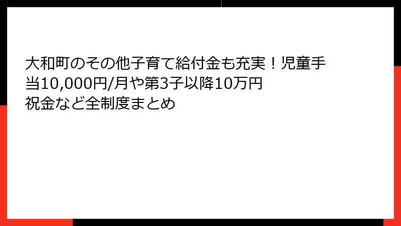 大和町のその他子育て給付金も充実!児童手当10,000円/月や第3子以降10万円祝金など全制度まとめ