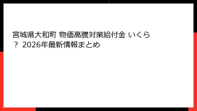 宮城県大和町 物価高騰対策給付金 いくら？ 2026年最新情報まとめ