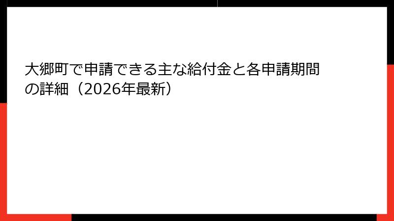 大郷町で申請できる主な給付金と各申請期間の詳細（2026年最新）