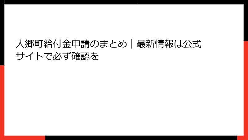 大郷町給付金申請のまとめ｜最新情報は公式サイトで必ず確認を