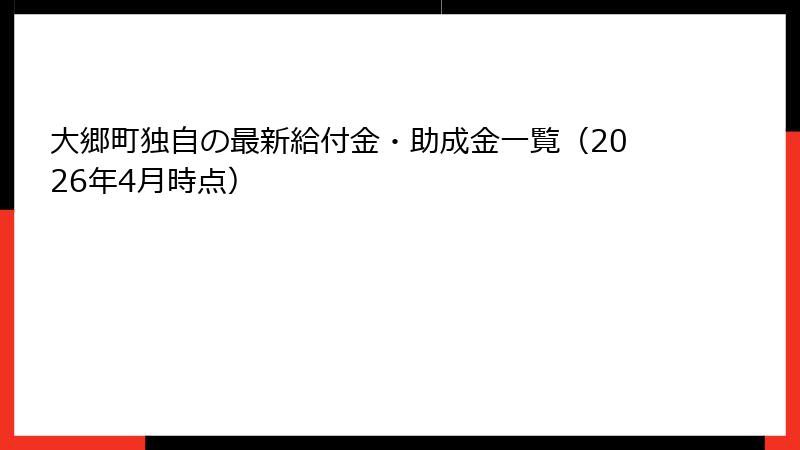 大郷町独自の最新給付金・助成金一覧（2026年4月時点）