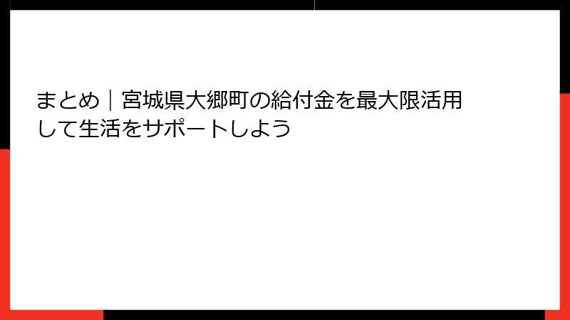 まとめ｜宮城県大郷町の給付金を最大限活用して生活をサポートしよう