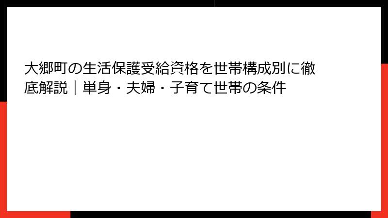 大郷町の生活保護受給資格を世帯構成別に徹底解説｜単身・夫婦・子育て世帯の条件