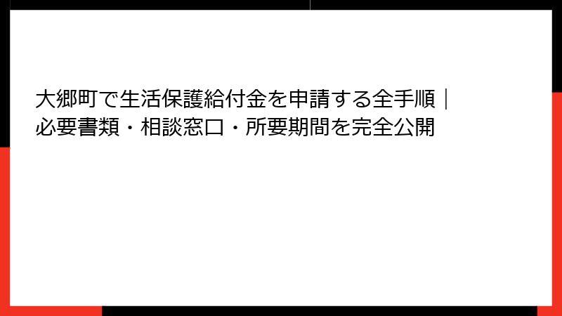 大郷町で生活保護給付金を申請する全手順｜必要書類・相談窓口・所要期間を完全公開