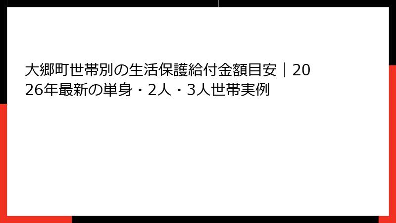 大郷町世帯別の生活保護給付金額目安｜2026年最新の単身・2人・3人世帯実例