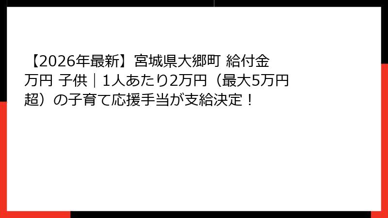 【2026年最新】宮城県大郷町 給付金 万円 子供|1人あたり2万円(最大5万円超)の子育て応援手当が支給決定!