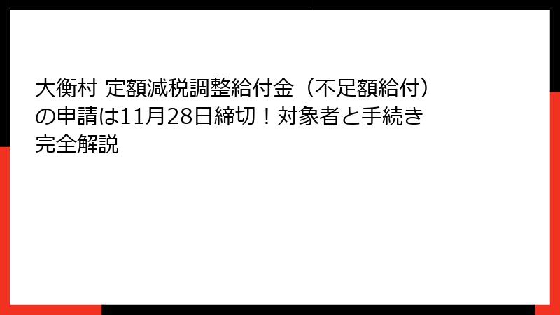 大衡村 定額減税調整給付金(不足額給付)の申請は11月28日締切!対象者と手続き完全解説