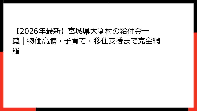 【2026年最新】宮城県大衡村の給付金一覧｜物価高騰・子育て・移住支援まで完全網羅