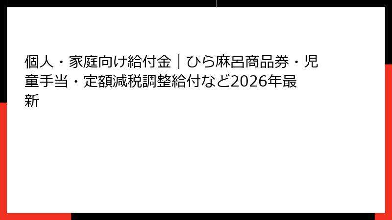 個人・家庭向け給付金｜ひら麻呂商品券・児童手当・定額減税調整給付など2026年最新