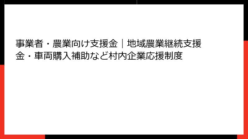 事業者・農業向け支援金｜地域農業継続支援金・車両購入補助など村内企業応援制度