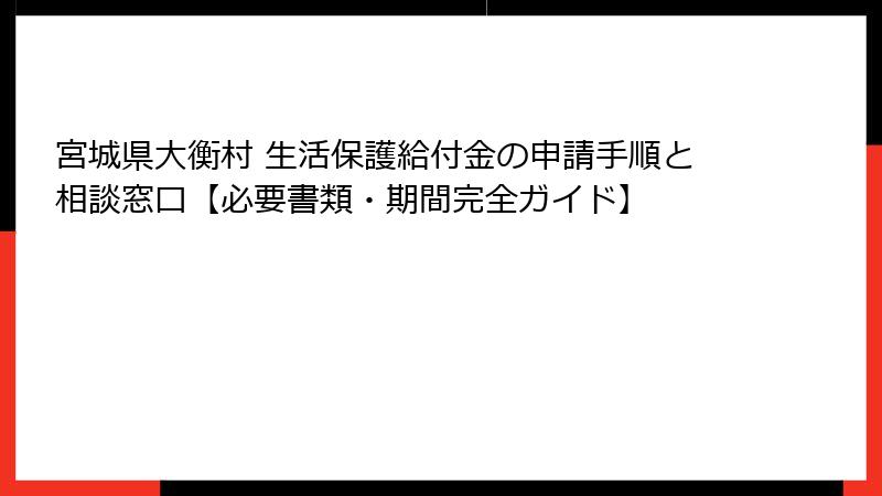 宮城県大衡村 生活保護給付金の申請手順と相談窓口【必要書類・期間完全ガイド】