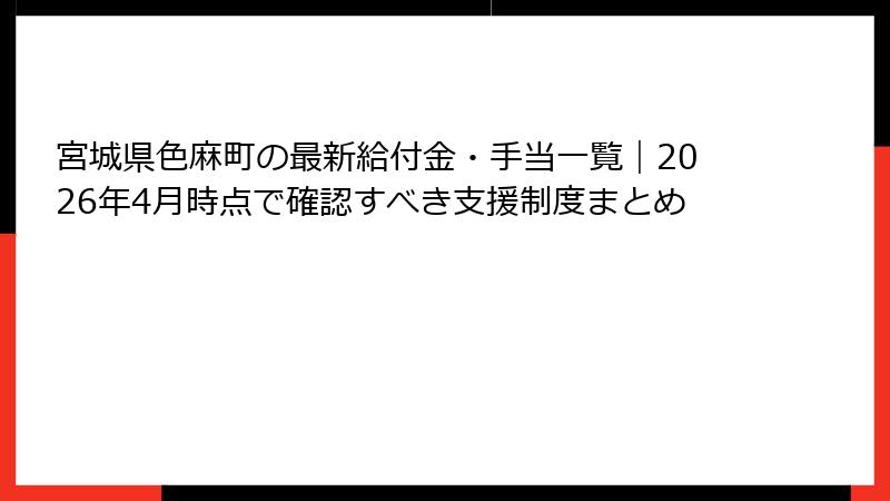 宮城県色麻町の最新給付金・手当一覧｜2026年4月時点で確認すべき支援制度まとめ
