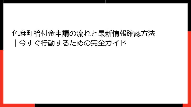 色麻町給付金申請の流れと最新情報確認方法｜今すぐ行動するための完全ガイド
