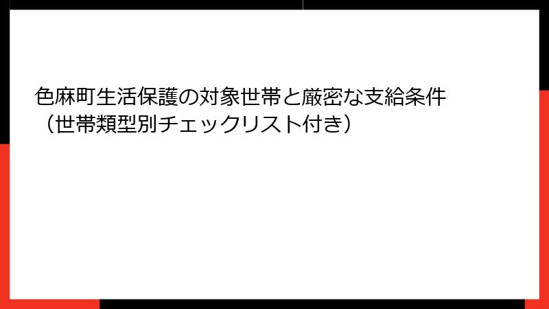 色麻町生活保護の対象世帯と厳密な支給条件（世帯類型別チェックリスト付き）