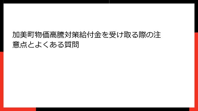 加美町物価高騰対策給付金を受け取る際の注意点とよくある質問