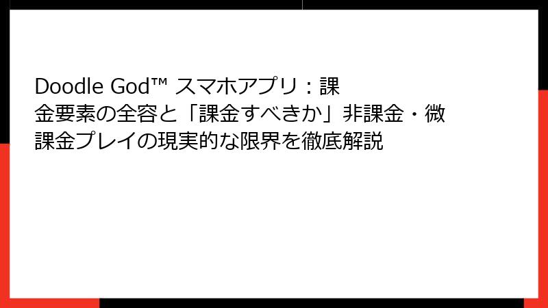 Doodle God™ スマホアプリ：課金要素の全容と「課金すべきか」非課金・微課金プレイの現実的な限界を徹底解説