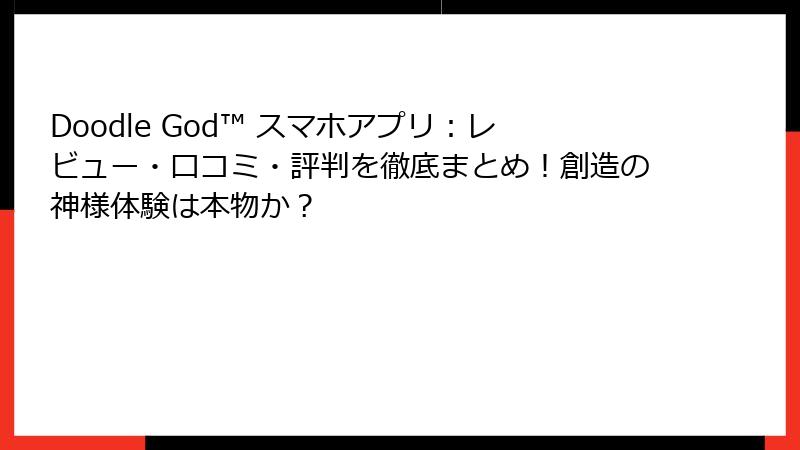 Doodle God™ スマホアプリ：レビュー・口コミ・評判を徹底まとめ！創造の神様体験は本物か？