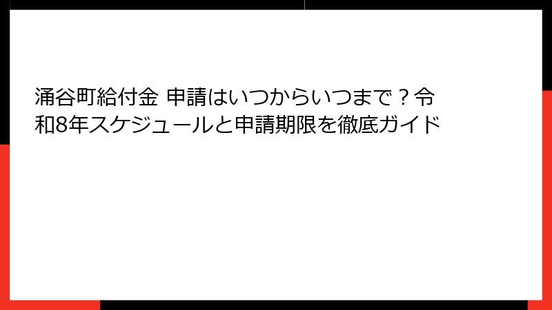 涌谷町給付金 申請はいつからいつまで?令和8年スケジュールと申請期限を徹底ガイド