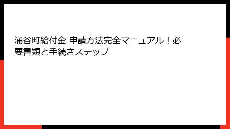 涌谷町給付金 申請方法完全マニュアル!必要書類と手続きステップ