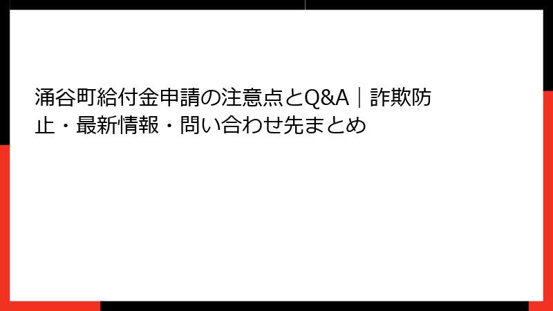涌谷町給付金申請の注意点とQ&A|詐欺防止・最新情報・問い合わせ先まとめ