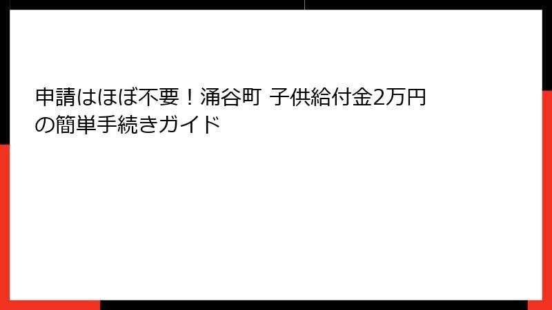 申請はほぼ不要!涌谷町 子供給付金2万円の簡単手続きガイド