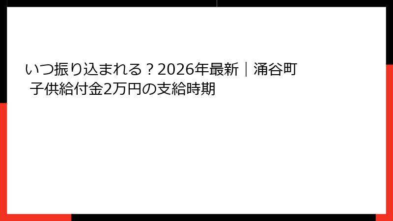 いつ振り込まれる?2026年最新|涌谷町 子供給付金2万円の支給時期