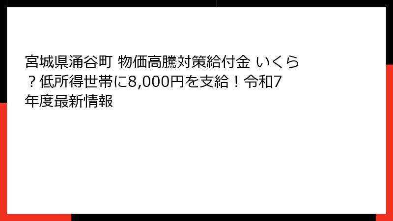 宮城県涌谷町 物価高騰対策給付金 いくら?低所得世帯に8,000円を支給!令和7年度最新情報