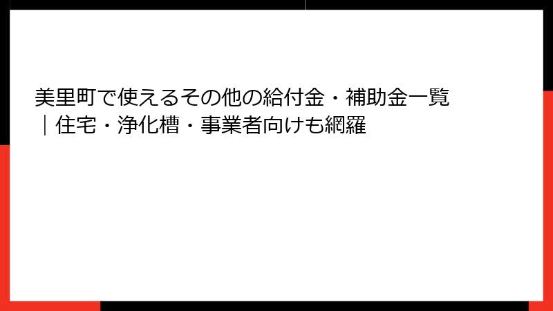 美里町で使えるその他の給付金・補助金一覧|住宅・浄化槽・事業者向けも網羅