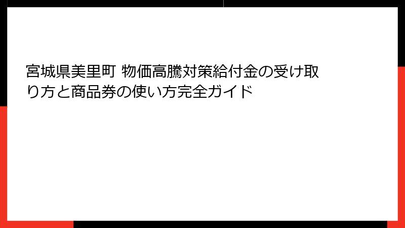 宮城県美里町 物価高騰対策給付金の受け取り方と商品券の使い方完全ガイド