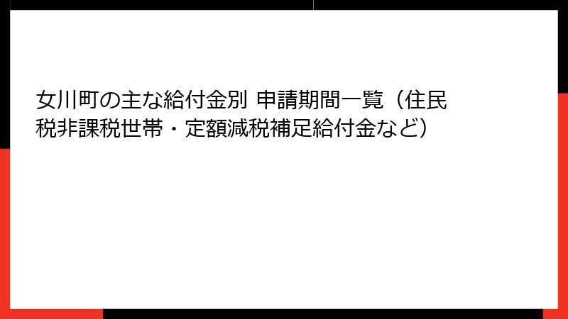 女川町の主な給付金別 申請期間一覧(住民税非課税世帯・定額減税補足給付金など)