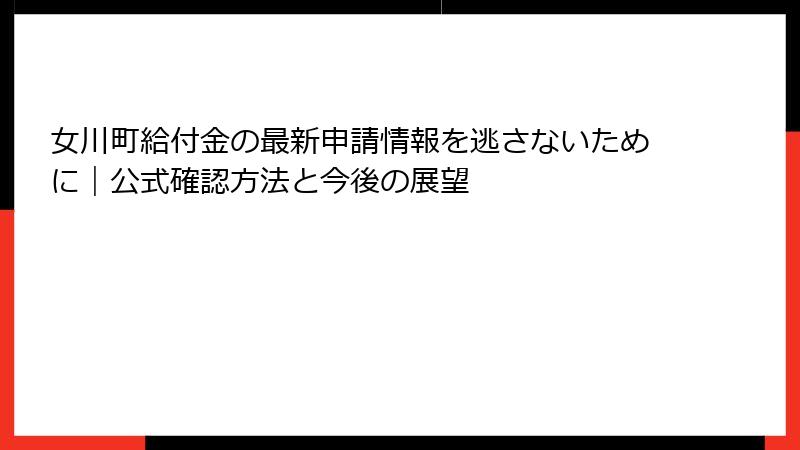 女川町給付金の最新申請情報を逃さないために|公式確認方法と今後の展望