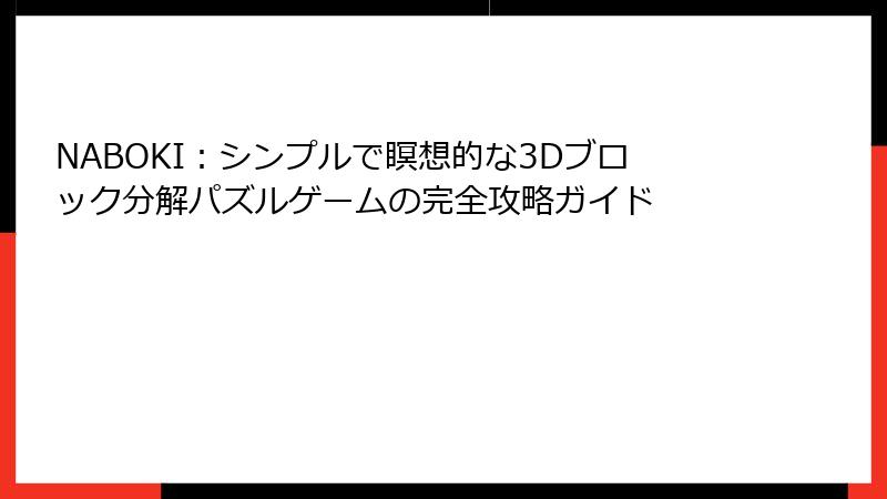 NABOKI:シンプルで瞑想的な3Dブロック分解パズルゲームの完全攻略ガイド