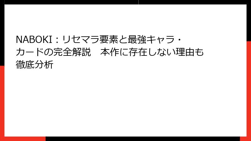NABOKI:リセマラ要素と最強キャラ・カードの完全解説 本作に存在しない理由も徹底分析