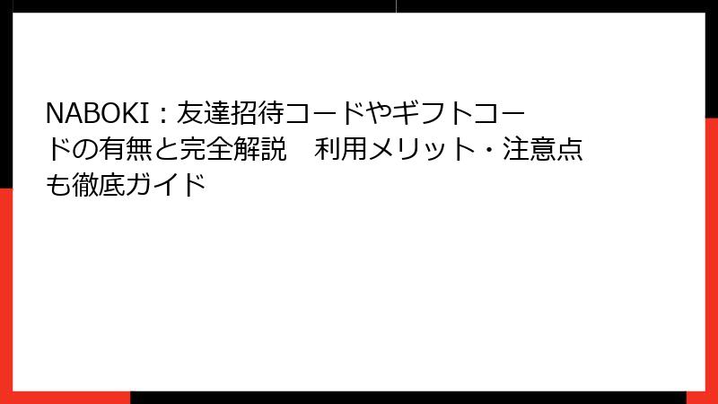 NABOKI:友達招待コードやギフトコードの有無と完全解説 利用メリット・注意点も徹底ガイド
